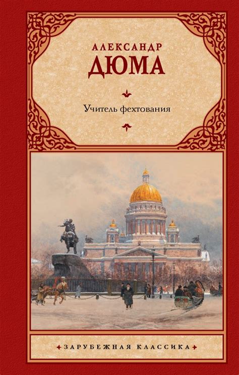 Учитель фехтования | А. Дюма
