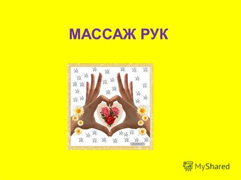 Презентация на тему: "МАССАЖ РУК 1. Поглаживание руки от кончиков ...