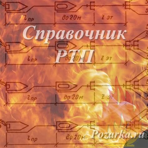 Справочник РТП – Пожарка.ру