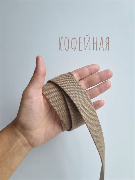 Стропа Кофейная ременная лента Хлопок 100% 30мм
