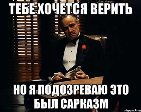 Тебе хочется верить Но я подозреваю это был сарказм, Мем Дон Вито ...