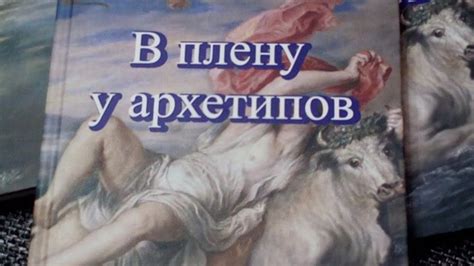Книга "В плену у архетипов" - YouTube