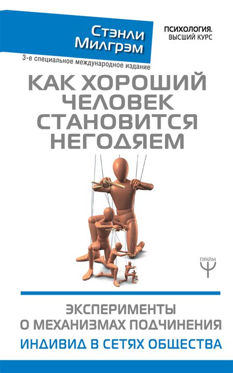 Как хороший человек становится негодяем. Эксперименты о механизмах ...