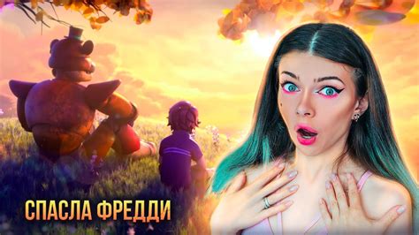СПАСЛА ФРЕДДИ - ИСТИННАЯ КОНЦОВКА FNAF SECURITY BREACH #23 ФНАФ ...