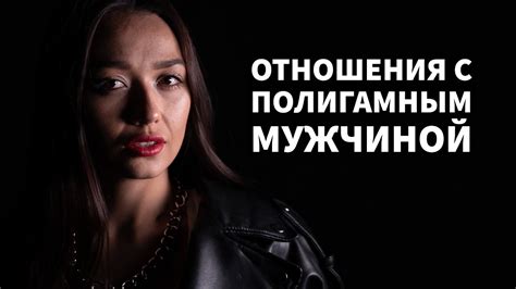 ПОЛИГАМНЫЙ МУЖЧИНА : КТО ЭТО? Плюсы и Минусы Отношений - YouTube