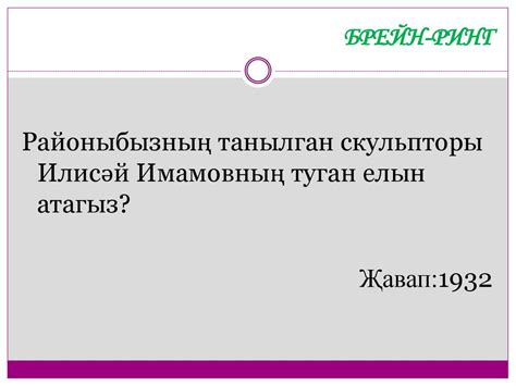 Брейн ринг. Интеллектуаль уен - презентация онлайн