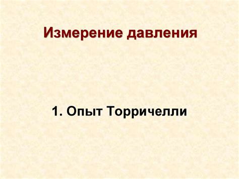Измерение атмосферного давления - презентация онлайн