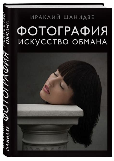 Купить Фотография. Искусство обмана в Book24.ru – официальном магазине ...