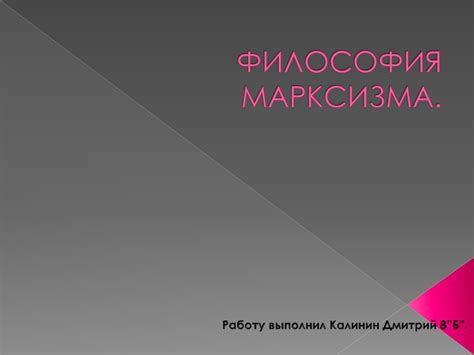 Философия марксизма - презентация онлайн