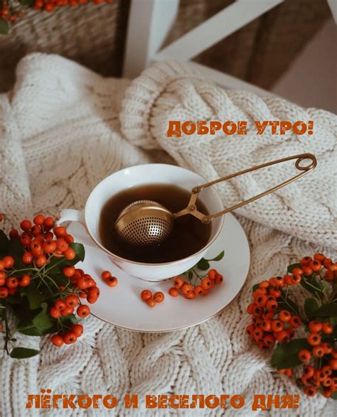 Доброе утро! Лёгкого и веселого дня!.