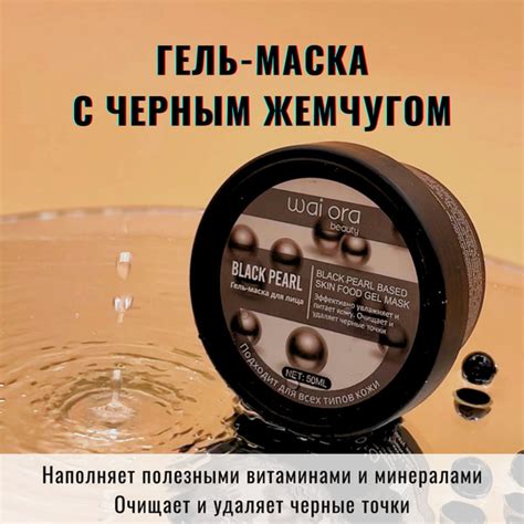 Wai Ora/Гель-маска для лица с черным жемчугом от черных точек и сужения ...