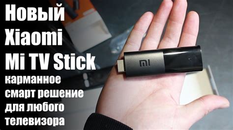ТВ приставка Mi TV Stick – первый медиаплеер от Xiaomi размером с ...