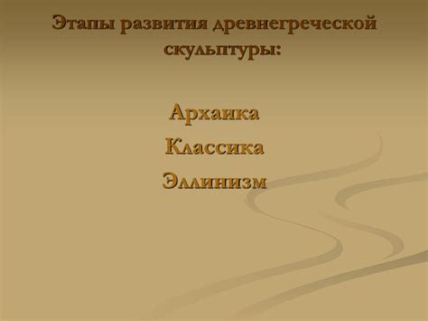 Скульптура Древней Греции - презентация онлайн