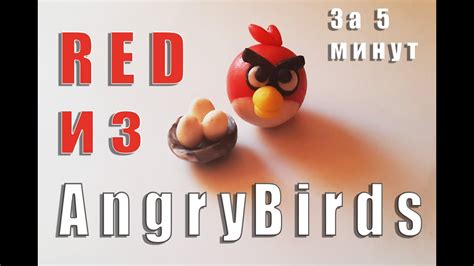 ЛЕПИМ ЭНГРИ БЕРДС из пластилина,ЛЕПКА птички,как лепить angry birds(Red ...