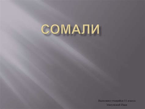 Общая характеристика Сомали - презентация онлайн