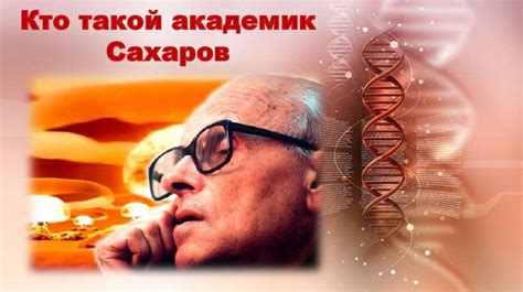 Кто такой академик Сахаров? - презентация онлайн