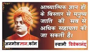 Swami Vivekananda Ke Anmol Vachan - विवेकानंद के अनमोल वचन