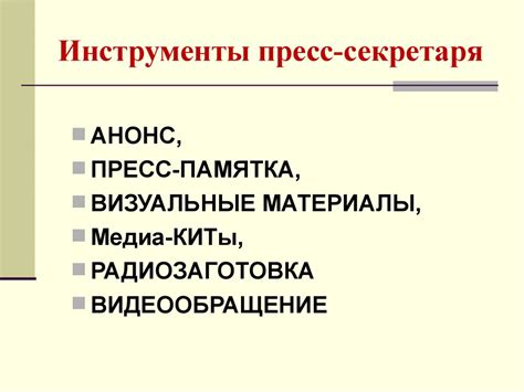 Современная пресс-служба: пресссекретарь - презентация онлайн