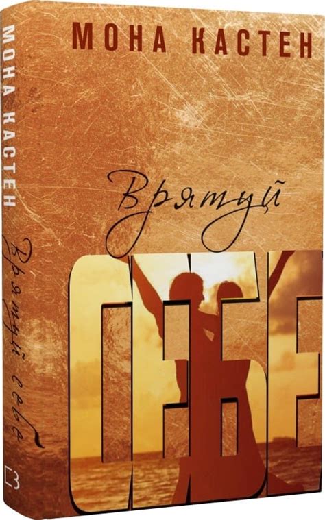 Акція! Врятуй себе. Книга 2, Мона Кастен - купити. Книга дешево ...
