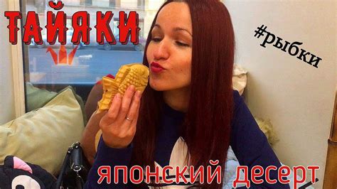 Рыбки ТАЙЯКИ/ Традиционные японские блюда/ Маття латте. - YouTube