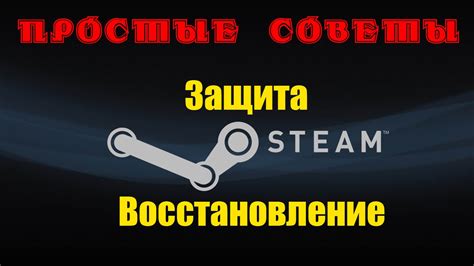 Защита и восстановление аккаунта Steam. Простые советы. - YouTube