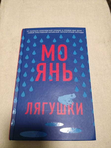 Книга: Лягушки - Янь Мо. Купить книгу, читать рецензии | Лабиринт