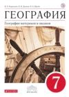 ГДЗ по Географии для 7 класса Коринская В.А., Душина И.В., Щенев В.А. на 5