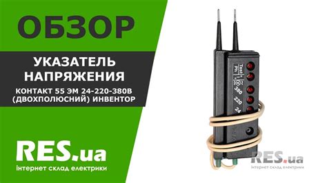 Указатель напряжения Контакт 55 ЭМ 24-220-380В (двохполюсний) Инвентор ...