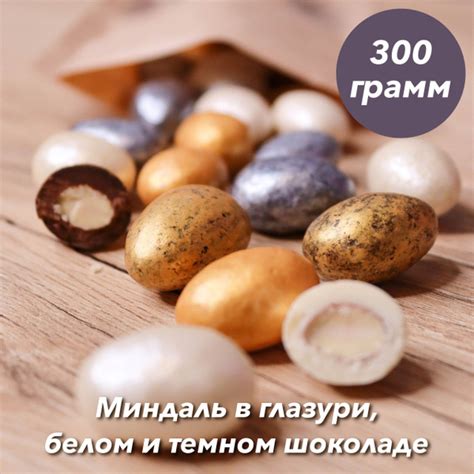 орехи в шоколадной глазури миндаль 300гр - купить с доставкой по ...