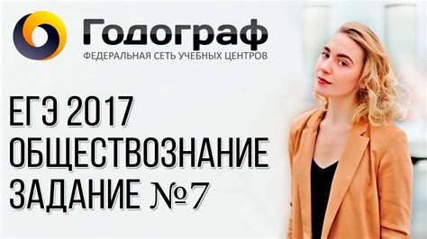 ЕГЭ по обществознанию 2017. Задание №7. - YouTube