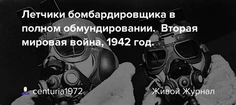 Летчики бомбардировщика в полном обмундировании. Вторая мировая война ...