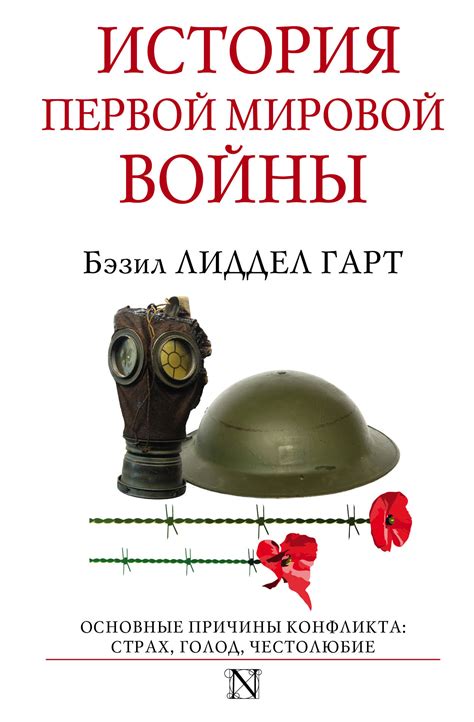 История Первой мировой войны [Бэзил Лиддел-Гарт] купить книгу в Киеве ...