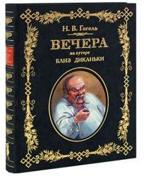 Гоголь Н. В. - ВЕЧЕРА НА ХУТОРЕ БЛИЗ ДИКАНЬКИ | Издательство "Пан Пресс ...