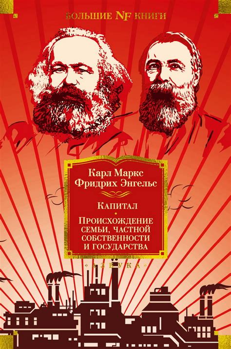 Книга "Капитал. Происхождение семьи, частной собственности и ...
