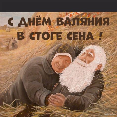 Открытки на День валяния в стоге сена 24 августа