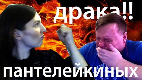 ДРАКА! МИХАЛЫЧ БЬЕТ ЖЕНУ СВЕТУ ПАНТЕЛЕЙКИНЫХ. СКОРО РАЗВОД? МИТЯЙ ШИЛОВ ...