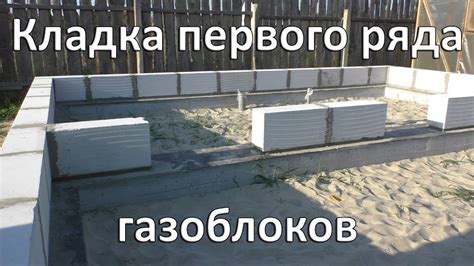 Кладка первого ряда газоблоков своими руками. Возведение стен из ...
