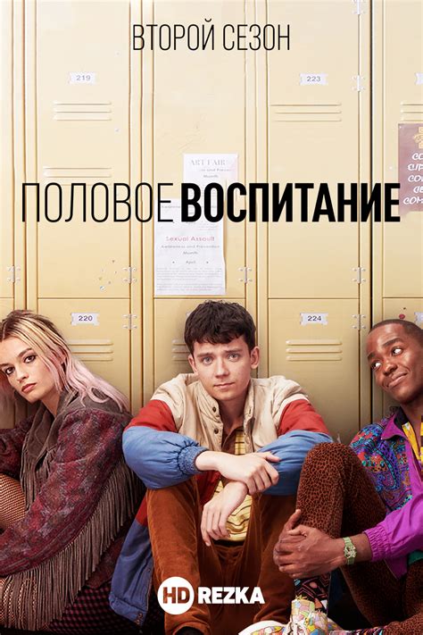 Смотреть сериал Половое воспитание онлайн бесплатно в хорошем качестве
