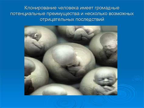 Клонирование и этическая проблема - презентация онлайн