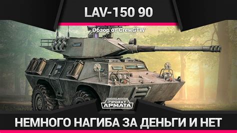 Armored Warfare - Обзор LAV-150 90 - YouTube