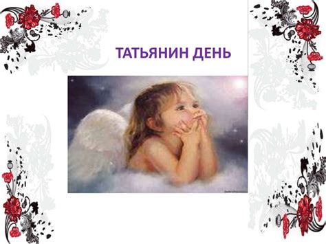 Татьянин день - презентация онлайн
