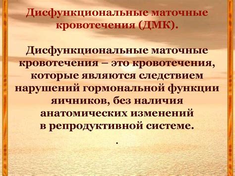 Дисфункциональные маточные кровотечения (ДМК) - презентация онлайн