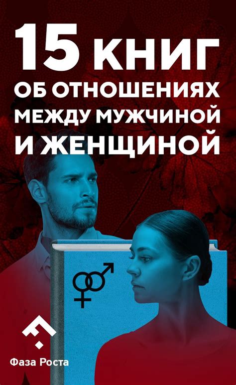 15 книг об отношениях между мужчиной и женщиной, после которых вы не ...