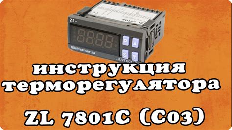 Инструкция терморегулятора для инкубатора LILYTECH ZL 7801C (версия c03 ...