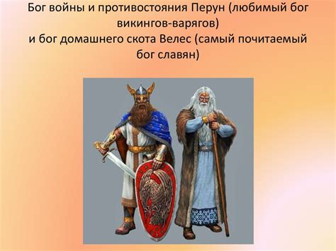 Пантеон славянских богов. Русские обычаи и традиции - презентация онлайн