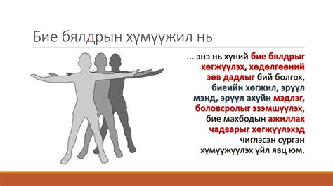 Б.Уламбаяр багшийн блог: Бие бялдрын хүмүүжил