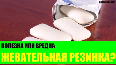 Полезна или вредна жевательная резинка? - YouTube