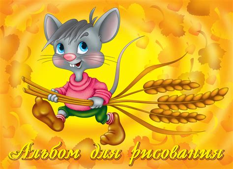 Иллюстрация альбом мышонок в стиле детский | Illustrators.ru