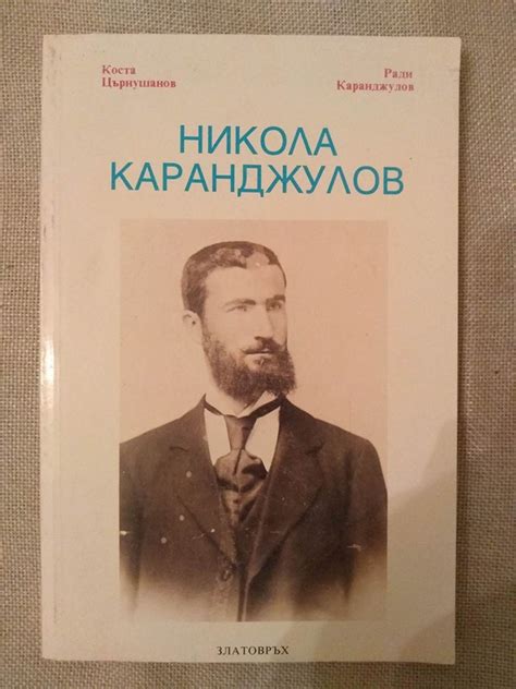 Никола Каранджулов | Ортограф - антикварна книжарница