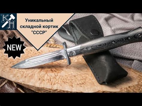 Уникальный складной нож - кортик "СССР". - YouTube